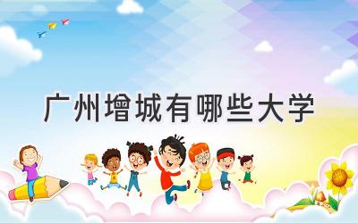 广州增城有哪些大学