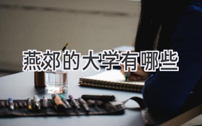 燕郊的大学有哪些