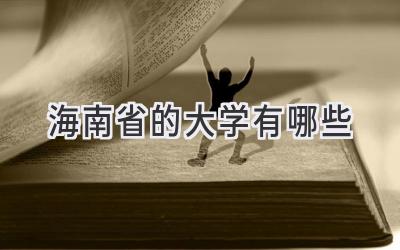 海南省的大学有哪些