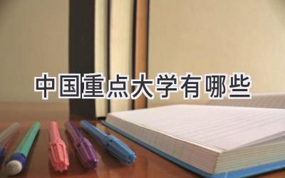 中国重点大学有哪些