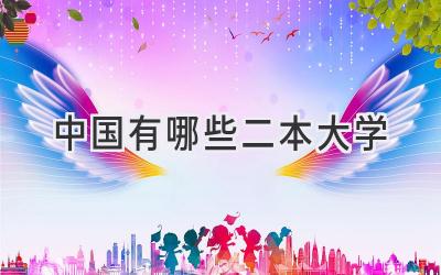 中国有哪些二本大学