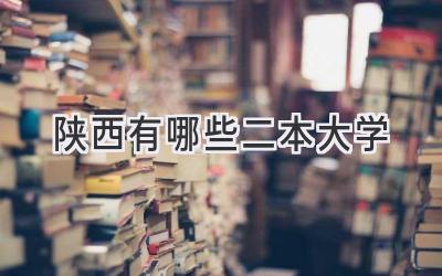 陕西有哪些二本大学
