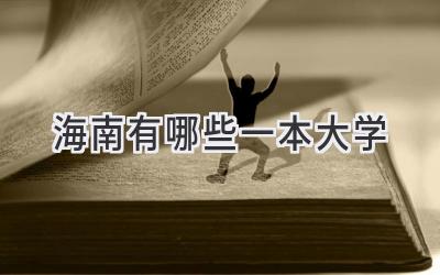 海南有哪些一本大学