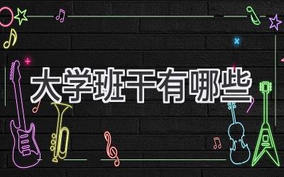 大学班干有哪些