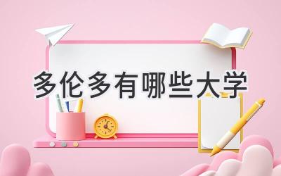 多伦多有哪些大学