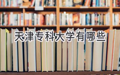 天津专科大学有哪些
