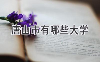 唐山市有哪些大学