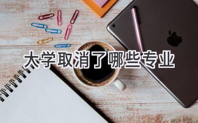 大学取消了哪些专业