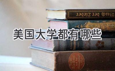 美国大学都有哪些