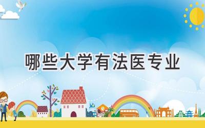 哪些大学有法医专业