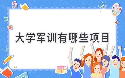 大学军训有哪些项目