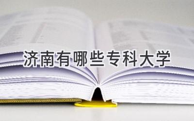 济南有哪些专科大学