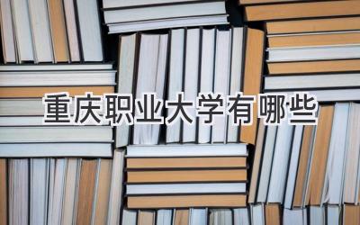 重庆职业大学有哪些