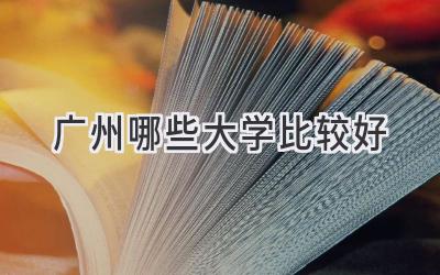 广州哪些大学比较好