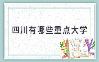 四川有哪些重点大学