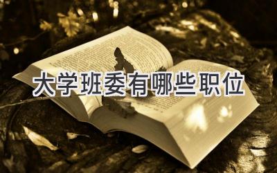 大学班委有哪些职位
