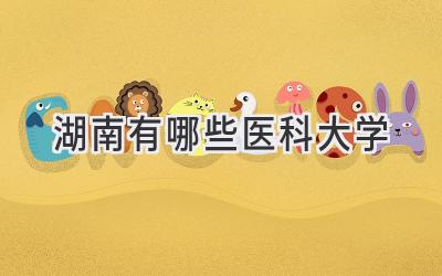 湖南有哪些医科大学