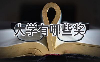 大学有哪些奖
