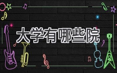 大学有哪些院
