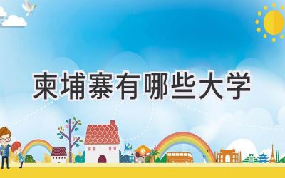 柬埔寨有哪些大学