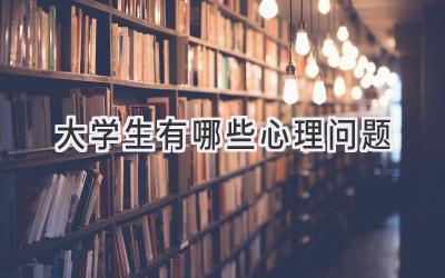 大学生有哪些心理问题