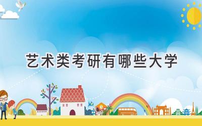 艺术类考研有哪些大学