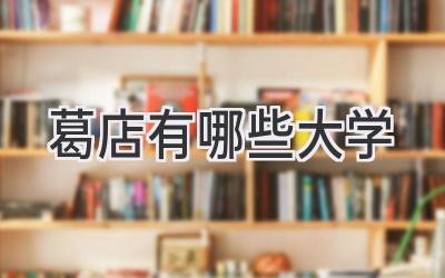 葛店有哪些大学