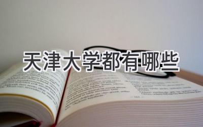 天津大学都有哪些