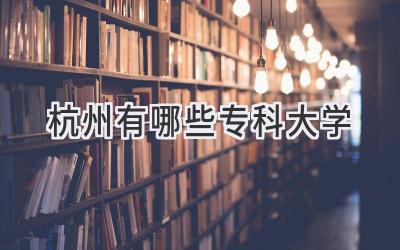 杭州有哪些专科大学