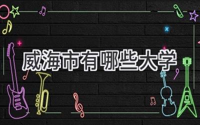 威海市有哪些大学
