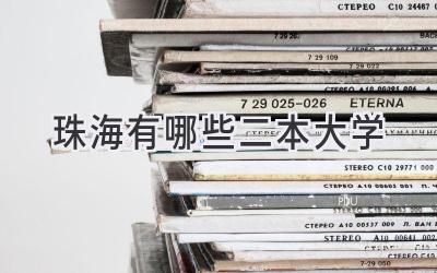 珠海有哪些二本大学