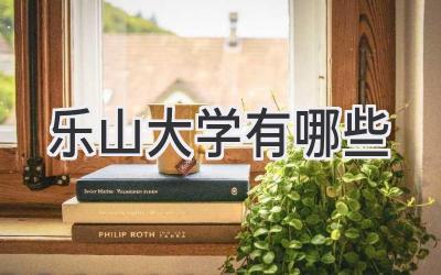 乐山大学有哪些