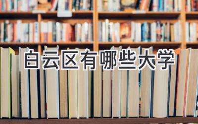 白云区有哪些大学