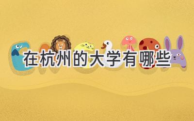 在杭州的大学有哪些