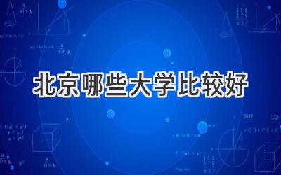 北京哪些大学比较好