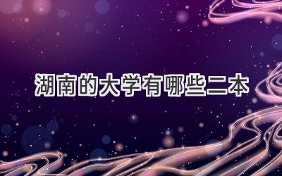 湖南的大学有哪些二本