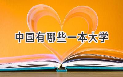 中国有哪些一本大学
