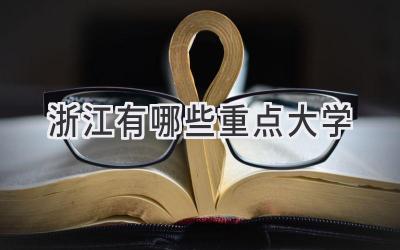 浙江有哪些重点大学