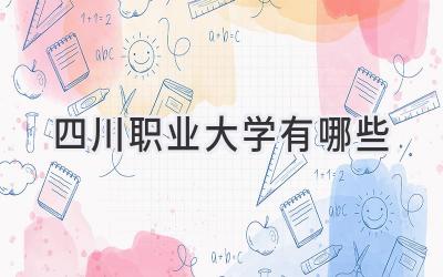 四川职业大学有哪些