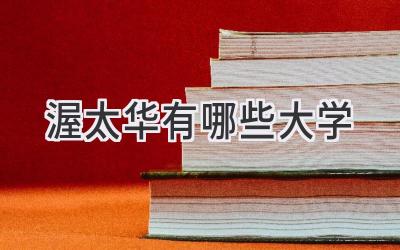 渥太华有哪些大学