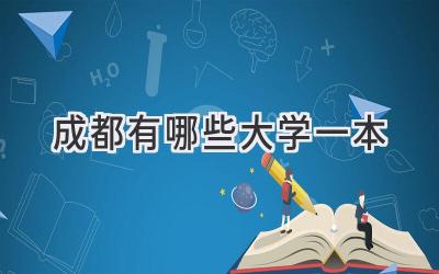 成都有哪些大学一本