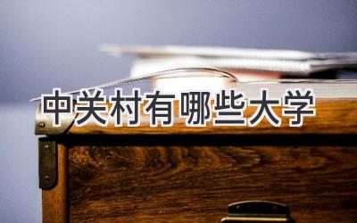 中关村有哪些大学