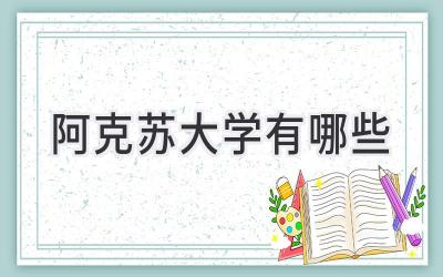 阿克苏大学有哪些