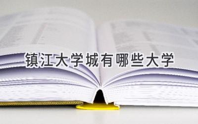 镇江大学城有哪些大学