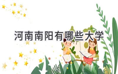 河南南阳有哪些大学