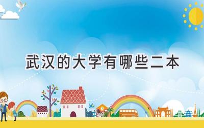 武汉的大学有哪些二本