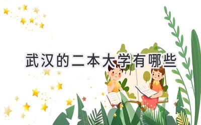 武汉的二本大学有哪些