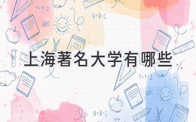 上海著名大学有哪些