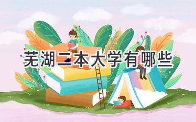 芜湖二本大学有哪些