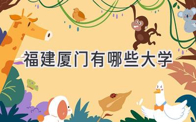 福建厦门有哪些大学
